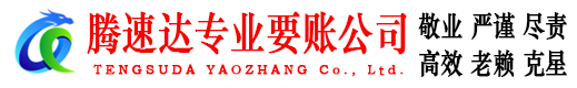 固镇腾速达收债公司